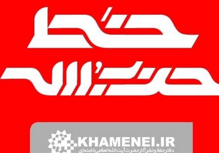 خط حزبالله ۲۸۰/ جهاد برای امیدآفرینی