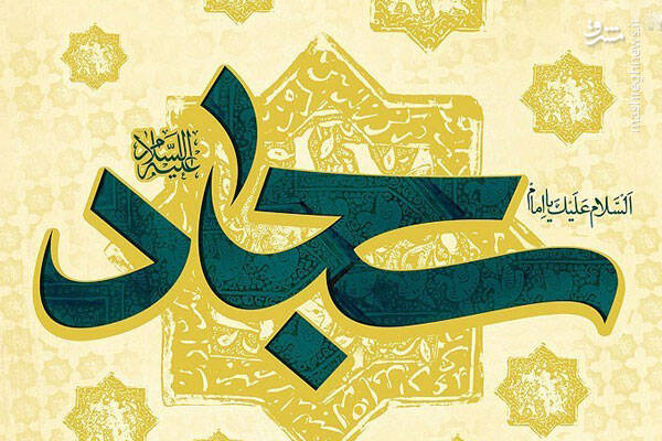 فیلم/ بزرگترین نعمت در کلام امام سجاد علیه السلام