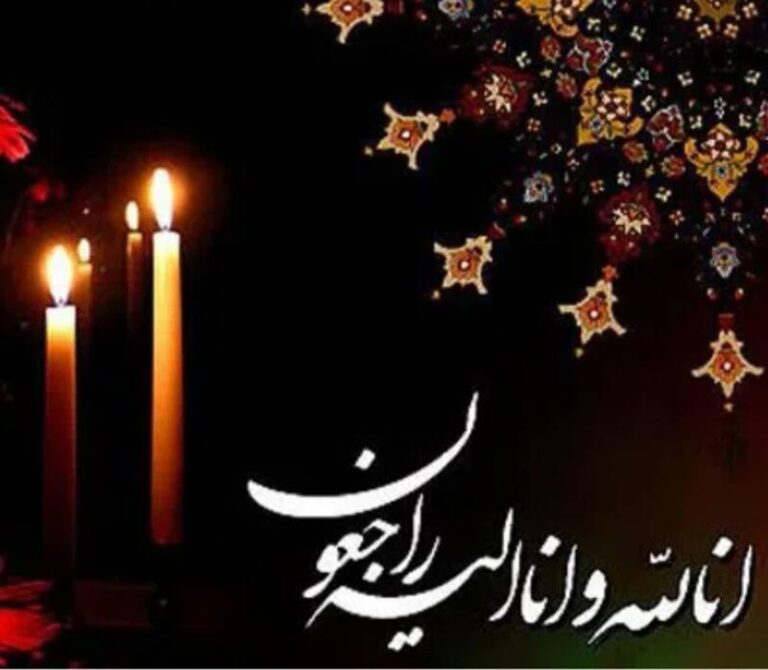 همسر آیتالله ریشهری دارفانی را وداع گفت