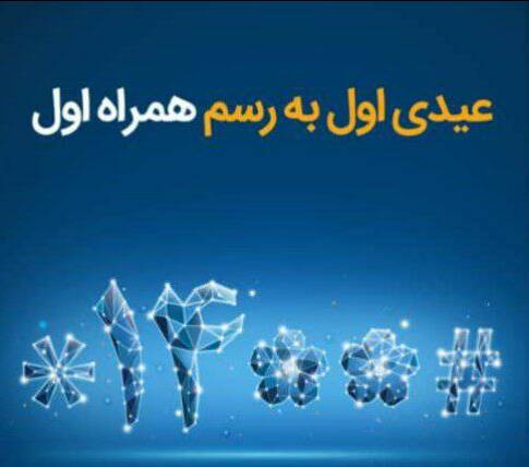 عیدی همراه اول به مناسبت آغاز سال ۱۴۰۰