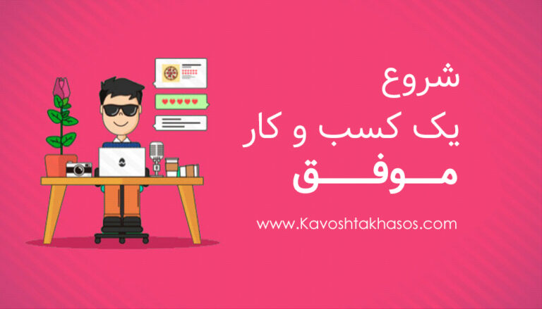 راههای رسیدن به کسب و کار موفق