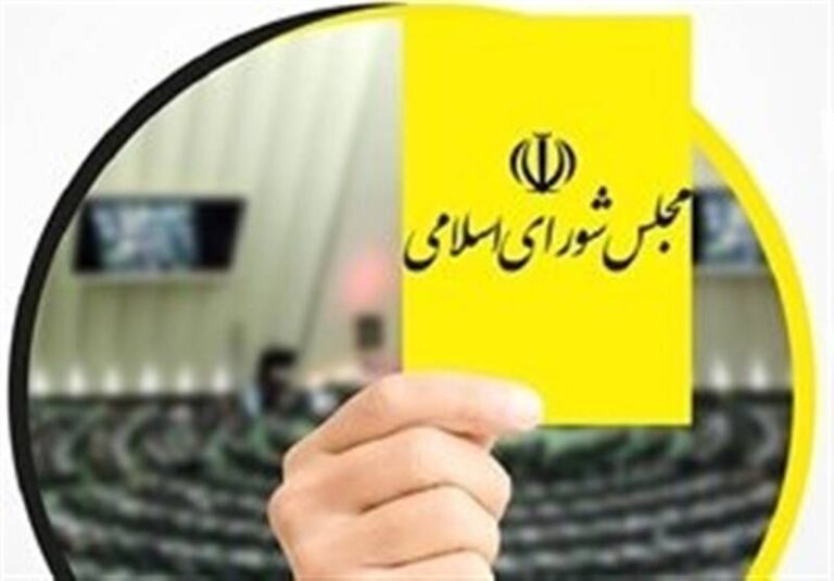 کدام وزرا در سال ۹۹ از مجلس کارت زرد گرفتند؟