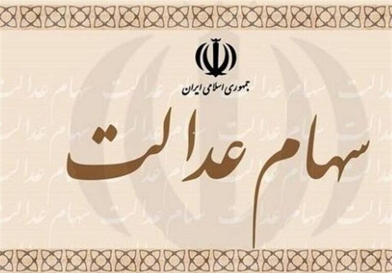 آخرین وضعیت سهام عدالت