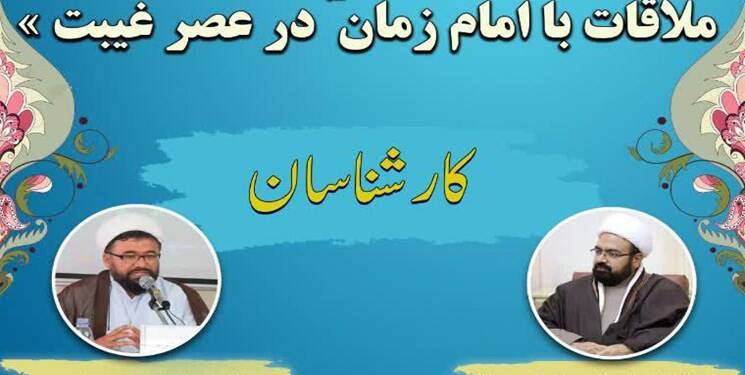 واکاوی ادعای مدعیان ملاقات با امام زمان(عج)