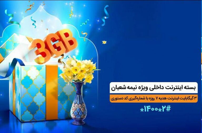۳ گیگابایت اینترنت، عیدی همراه اول به مناسبت نیمه شعبان