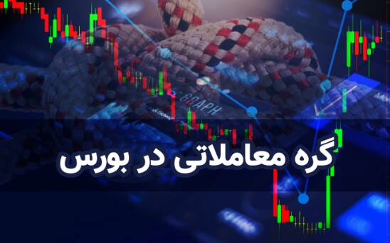 گره معاملاتی در بورس چیست؟