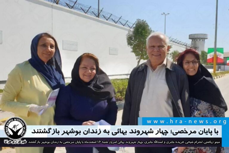با پایان مرخصی؛ چهار شهروند بهائی به زندان بوشهر بازگشتند – خبرگزاری هرانا