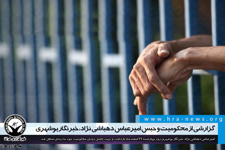 گزارشی از محکومیت و حبس امیرعباس دهباشی نژاد، خبرنگار بوشهری – خبرگزاری هرانا