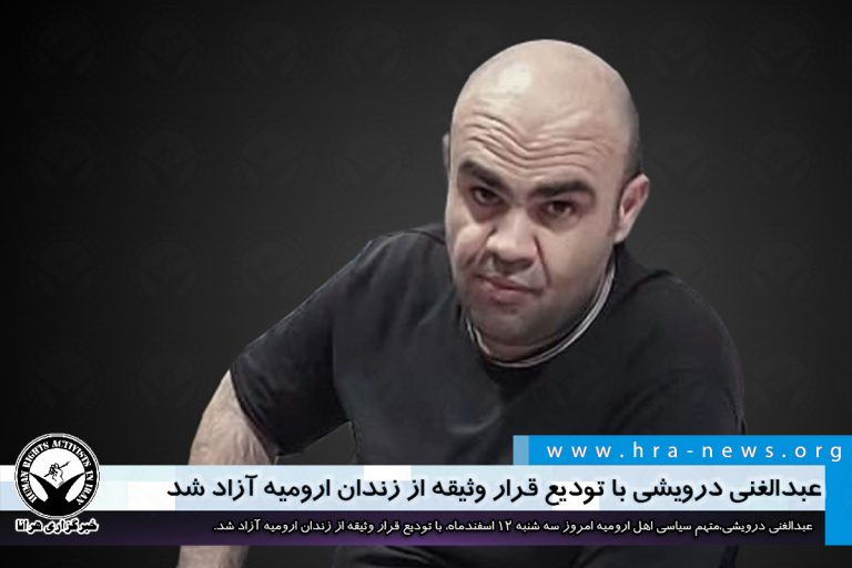 عبدالغنی درویشی با تودیع قرار وثیقه از زندان ارومیه آزاد شد – خبرگزاری هرانا
