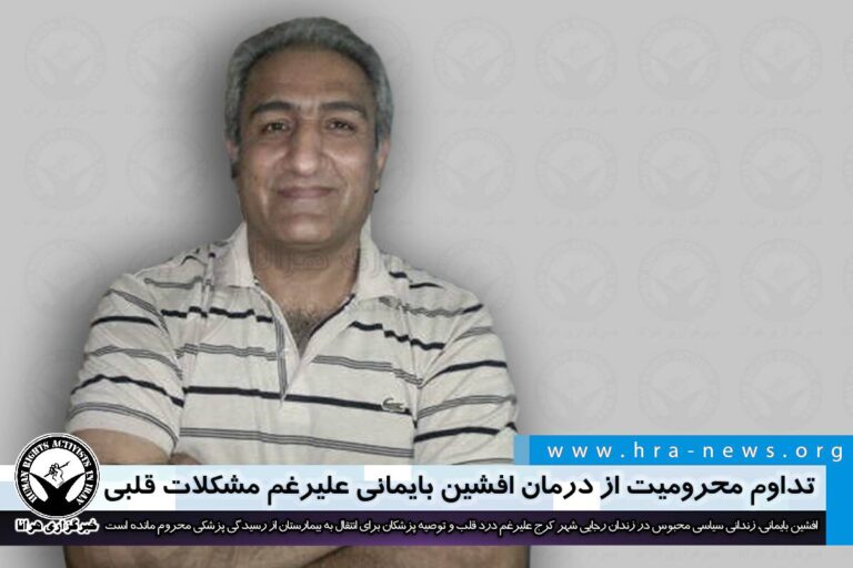 تداوم محرومیت از درمان افشین بایمانی علیرغم مشکلات قلبی – خبرگزاری هرانا