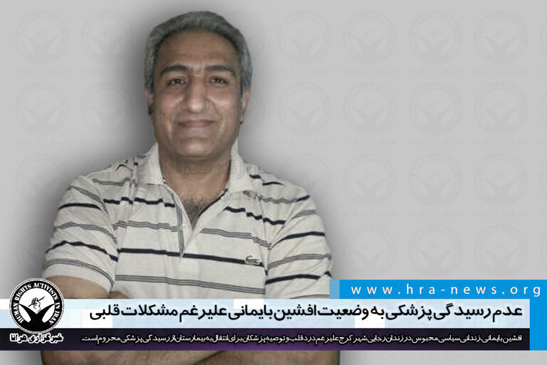 عدم رسیدگی پزشکی به وضعیت افشین بایمانی علیرغم مشکلات قلبی – خبرگزاری هرانا