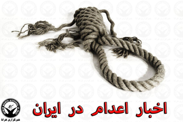 صدور حکم اعدام برای یک متهم همزمان با رهایی سه زندانی از چوبه دار – خبرگزاری هرانا