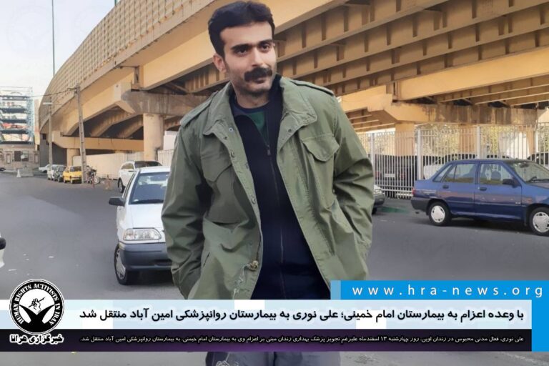 با وعده اعزام به بیمارستان امام خمینی؛ علی نوری به بیمارستان روانپزشکی امین آباد منتقل شد – خبرگزاری…