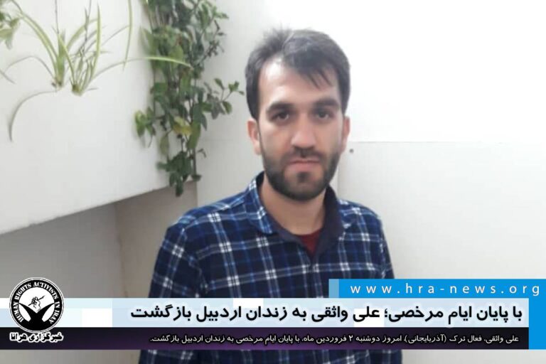با پایان ایام مرخصی؛ علی واثقی به زندان اردبیل بازگشت – خبرگزاری هرانا