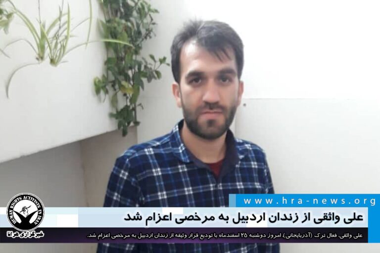 علی واثقی از زندان اردبیل به مرخصی اعزام شد – خبرگزاری هرانا