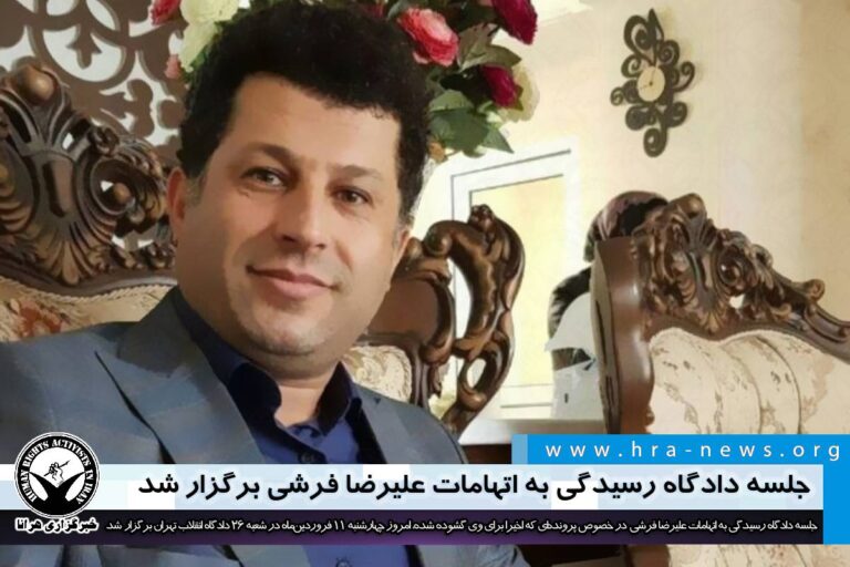 جلسه دادگاه رسیدگی به اتهامات علیرضا فرشی برگزار شد – خبرگزاری هرانا