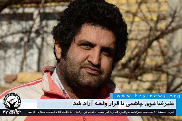 علیرضا نبوی چاشمی با قرار وثیقه آزاد شد – خبرگزاری هرانا