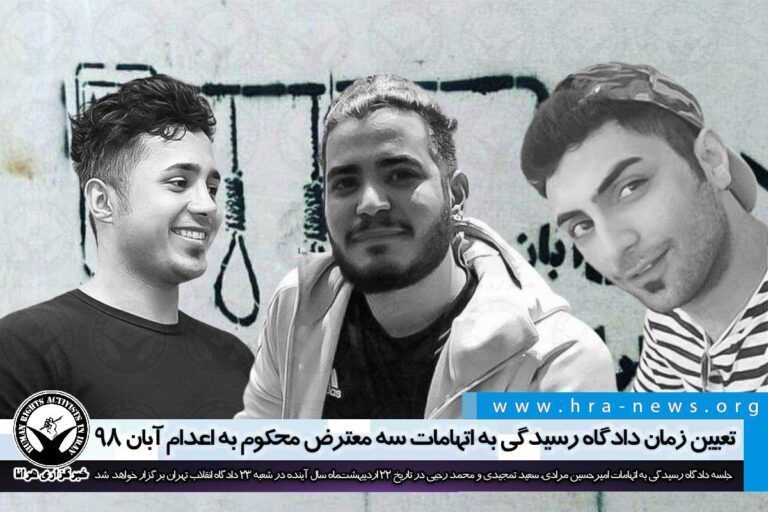 تعیین زمان دادگاه رسیدگی به اتهامات سه معترض محکوم به اعدام آبان ۹۸ – خبرگزاری هرانا