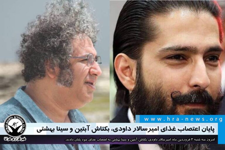 پایان اعتصاب غذای امیرسالار داودی، بکتاش آبتین و سینا بهشتی – خبرگزاری هرانا