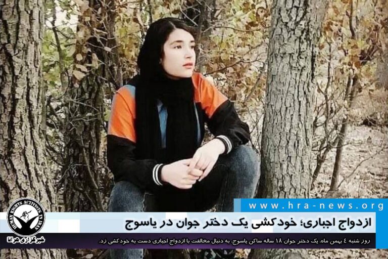 ازدواج اجباری؛ خودکشی یک دختر ۱۸ ساله در یاسوج – خبرگزاری هرانا