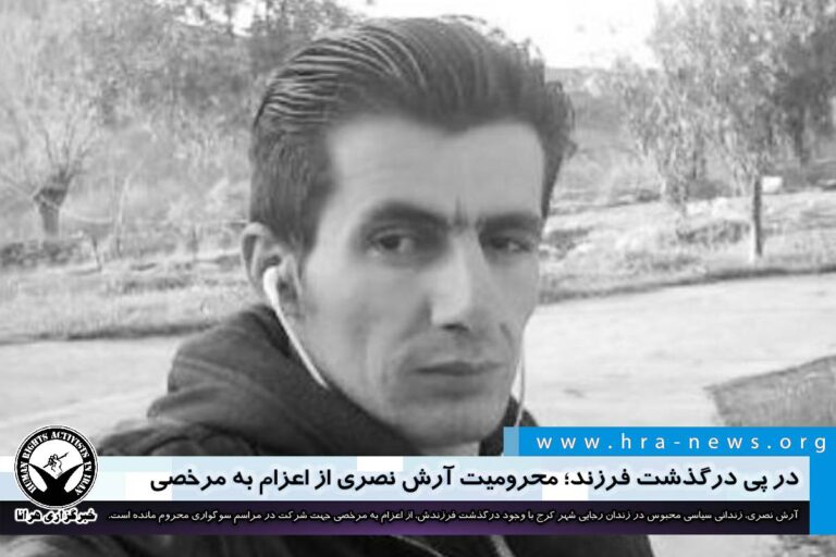 در پی درگذشت فرزند؛ محرومیت آرش نصری از اعزام به مرخصی – خبرگزاری هرانا