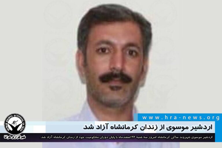 اردشیر موسوی از زندان کرمانشاه آزاد شد – خبرگزاری هرانا