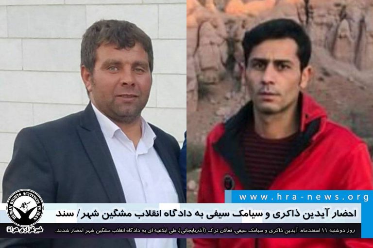 احضار آیدین ذاکری و سیامک سیفی به دادگاه انقلاب مشگین شهر/ سند – خبرگزاری هرانا