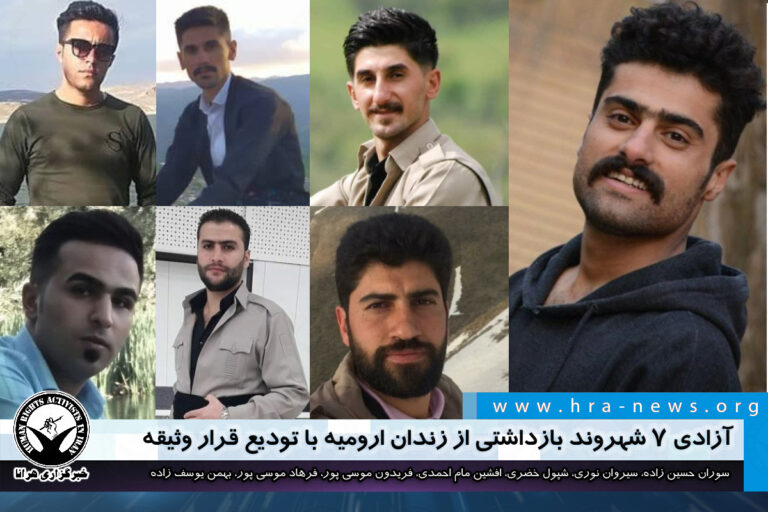 آزادی ۷ شهروند بازداشتی از زندان ارومیه با تودیع قرار وثیقه – خبرگزاری هرانا