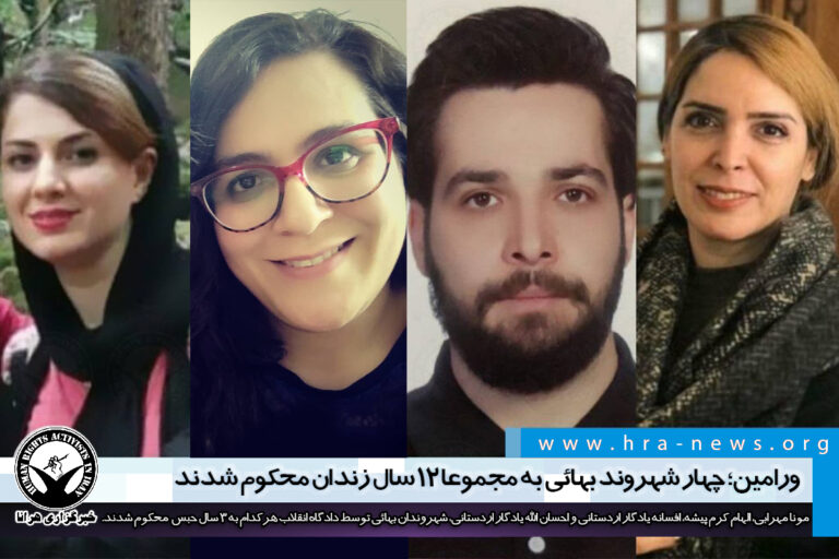 ورامین؛ چهار شهروند بهائی به مجموعا ۱۲ سال زندان محکوم شدند – خبرگزاری هرانا