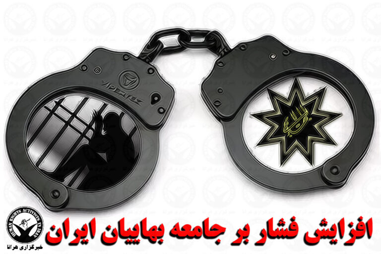 برنامه ریزی برای تشدید سرکوب بهائیان و دیگر اقلیتهای دینی در ایران/ اسناد – خبرگزاری هرانا