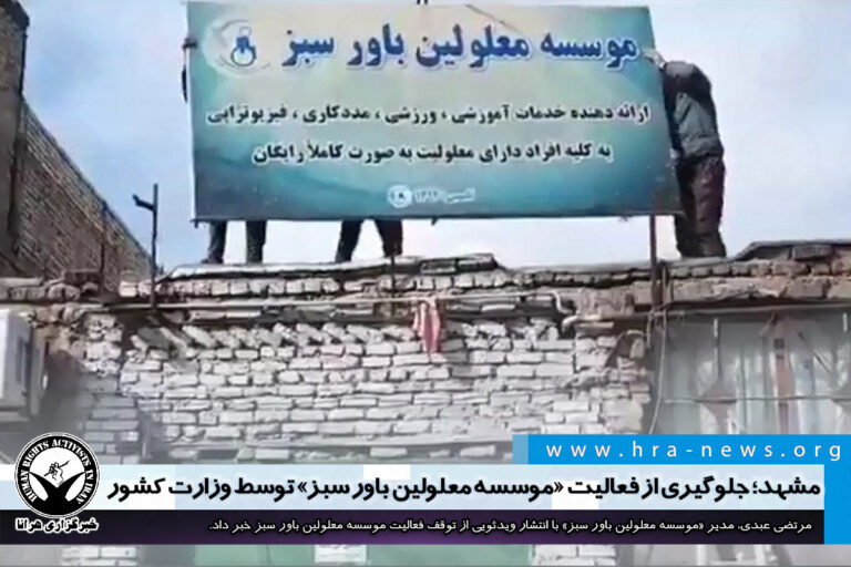 مشهد؛ جلوگیری از فعالیت «موسسه معلولین باور سبز» توسط وزارت کشور – خبرگزاری هرانا