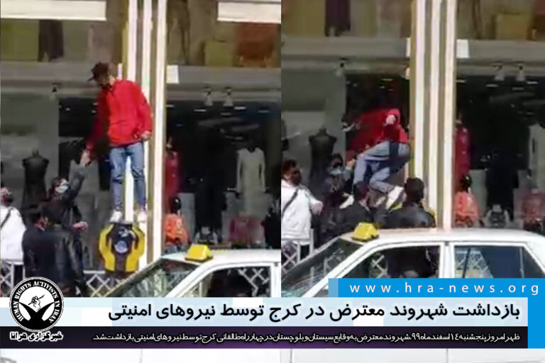 بازداشت شهروند معترض در کرج توسط نیروهای امنیتی – خبرگزاری هرانا