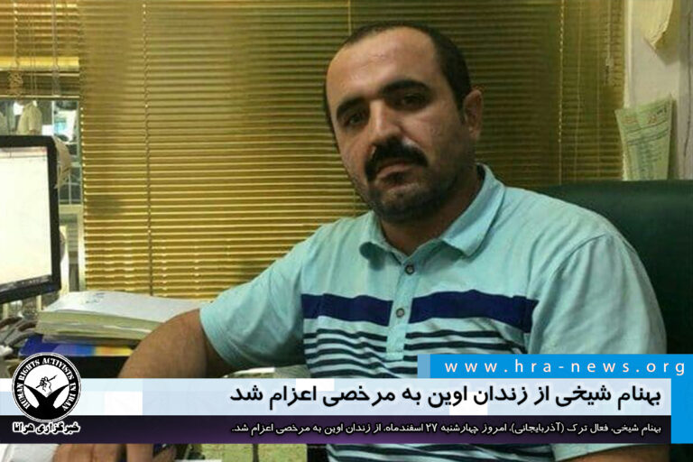 بهنام شیخی از زندان اوین به مرخصی اعزام شد – خبرگزاری هرانا