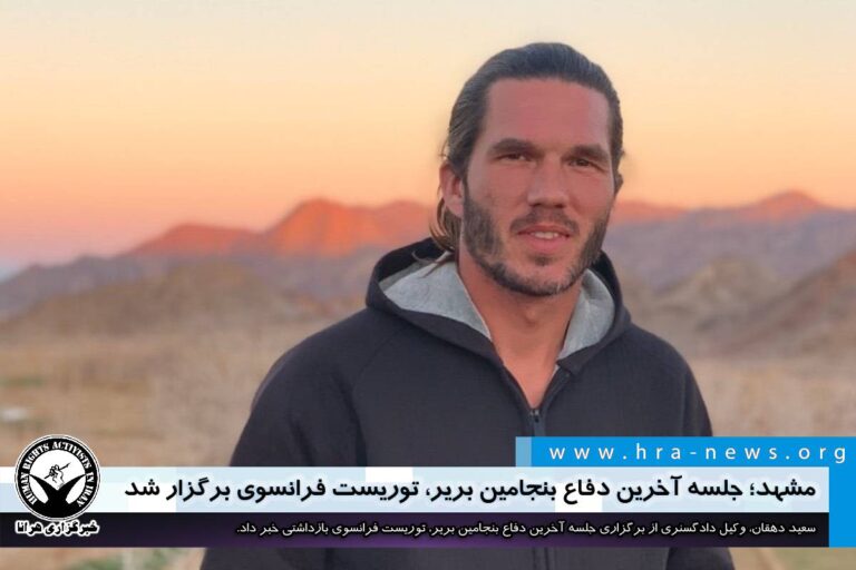 مشهد؛ جلسه آخرین دفاع بنجامین بریر، توریست فرانسوی برگزار شد – خبرگزاری هرانا