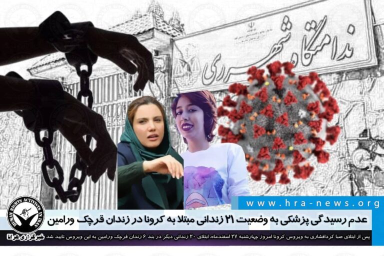 عدم رسیدگی پزشکی به وضعیت ۲۱ زندانی مبتلا به کرونا در زندان قرچک ورامین – خبرگزاری هرانا