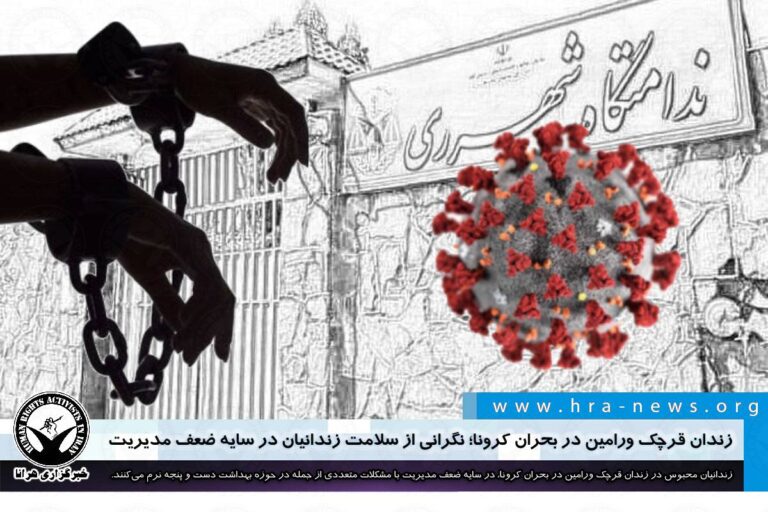 زندان قرچک ورامین در بحران کرونا؛ نگرانی از سلامت زندانیان در سایه ضعف مدیریت – خبرگزاری هرانا