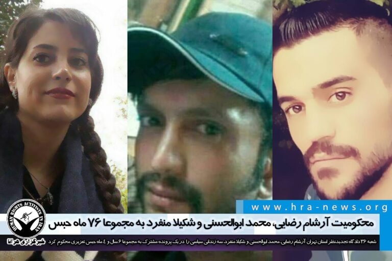 دادگاه تجدیدنظر؛ محکومیت آرشام رضایی، محمد ابوالحسنی و شکیلا منفرد به مجموعا ۷۶ ماه حبس تعزیری…