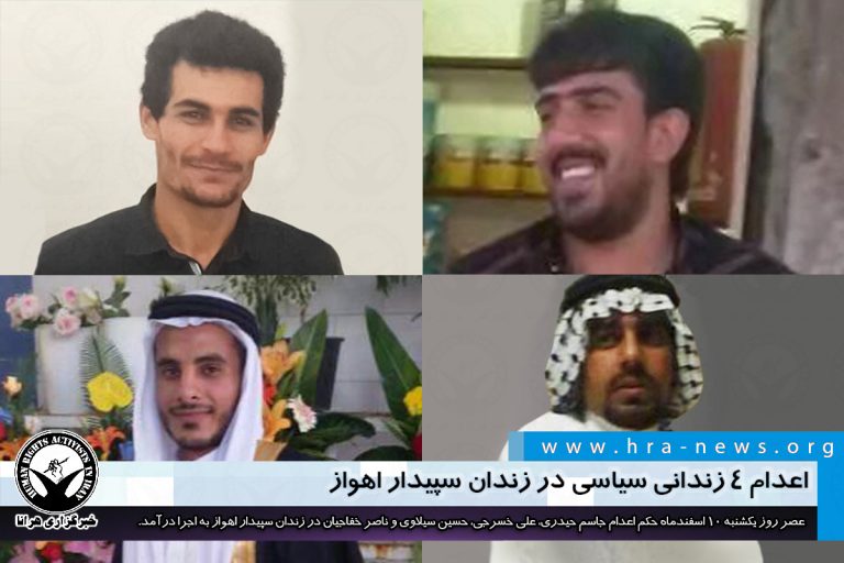اعدام ۴ زندانی سیاسی در زندان سپیدار اهواز – خبرگزاری هرانا