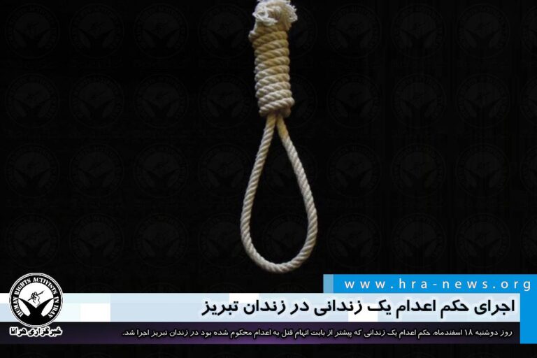 اجرای حکم اعدام یک زندانی در زندان تبریز – خبرگزاری هرانا