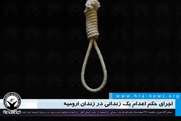 اجرای حکم اعدام یک زندانی در زندان ارومیه – خبرگزاری هرانا