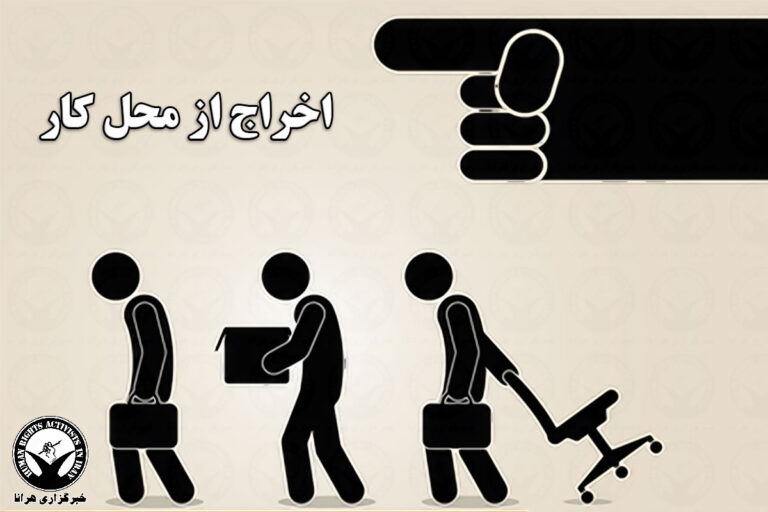 اخراج بیش از ۸۰ تن از کارگران شرکت صنایع فولاد خوزستان – خبرگزاری هرانا