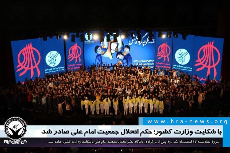 با شکایت وزارت کشور؛ حکم انحلال جمعیت امام علی صادر شد – خبرگزاری هرانا