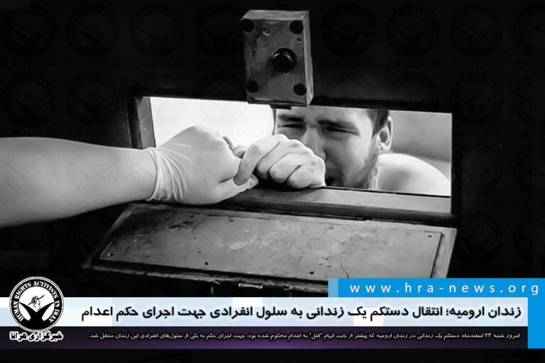 زندان ارومیه؛ انتقال دستکم یک زندانی به سلول انفرادی جهت اجرای حکم اعدام – خبرگزاری هرانا
