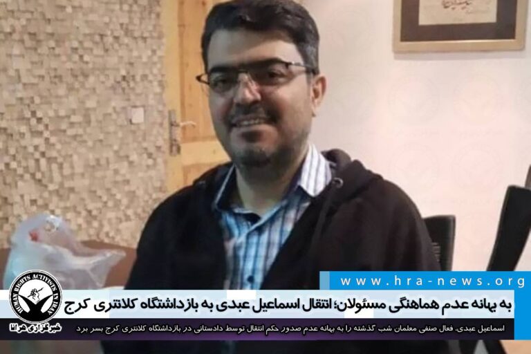 به بهانه عدم هماهنگی مسئولان؛ انتقال اسماعیل عبدی به بازداشتگاه کلانتری کرج – خبرگزاری هرانا