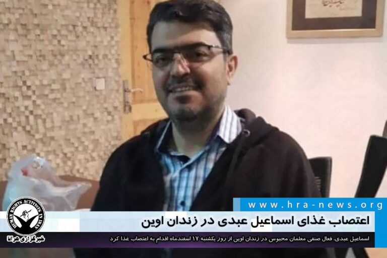 اعتصاب غذای اسماعیل عبدی در زندان اوین – خبرگزاری هرانا
