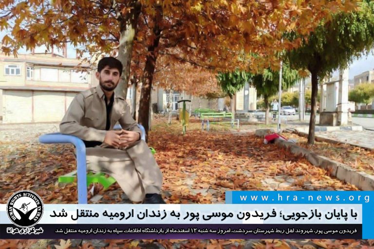 با پایان بازجویی؛ فریدون موسی پور به زندان ارومیه منتقل شد – خبرگزاری هرانا