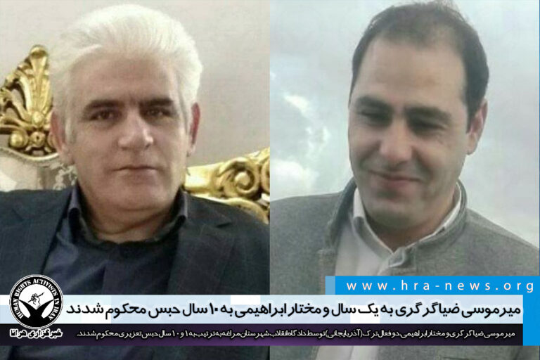 میرموسی ضیاگرگری به یک سال و مختار ابراهیمی به ۱۰ سال حبس محکوم شدند – خبرگزاری هرانا