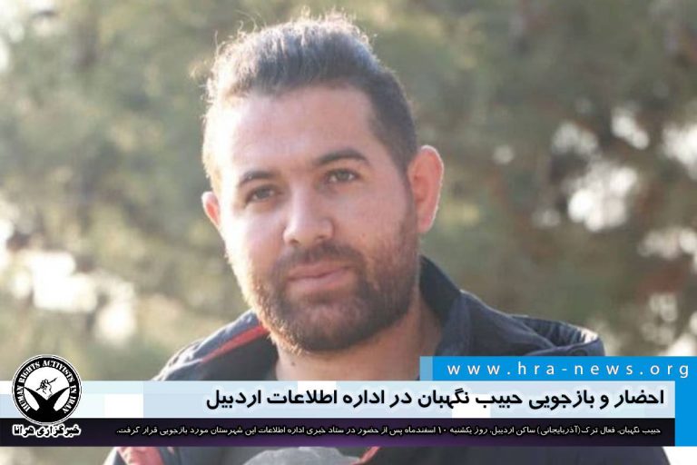 احضار و بازجویی حبیب نگهبان در اداره اطلاعات اردبیل – خبرگزاری هرانا