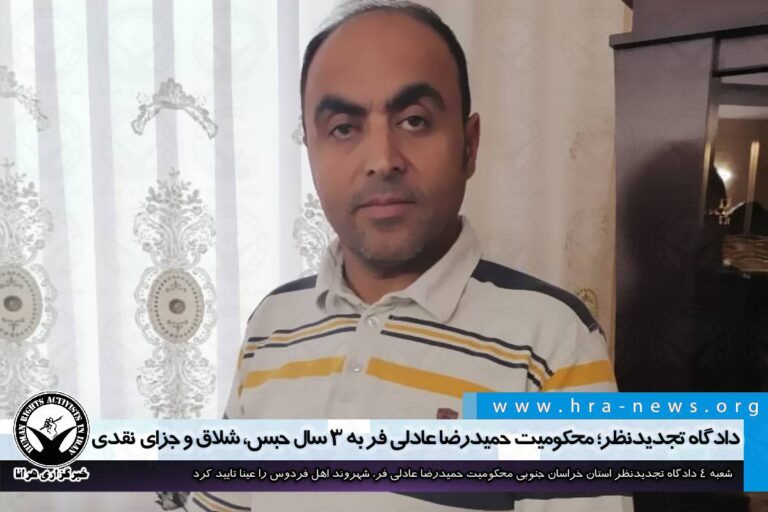 دادگاه تجدیدنظر؛ محکومیت حمیدرضا عادلی فر به ۳ سال حبس، شلاق و جزای نقدی – خبرگزاری هرانا