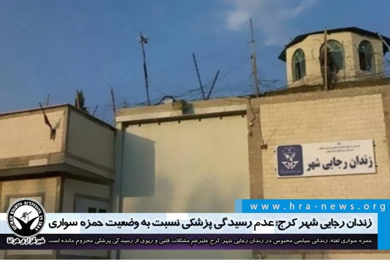 زندان رجایی شهر کرج؛ عدم رسیدگی پزشکی به وضعیت حمزه سواری – خبرگزاری هرانا
